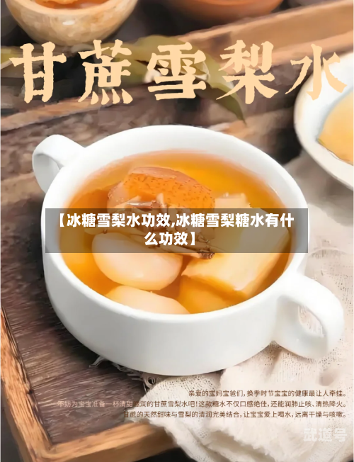 【冰糖雪梨水功效,冰糖雪梨糖水有什么功效】