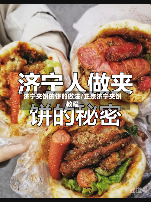 济宁夹饼的饼的做法/正宗济宁夹饼教程