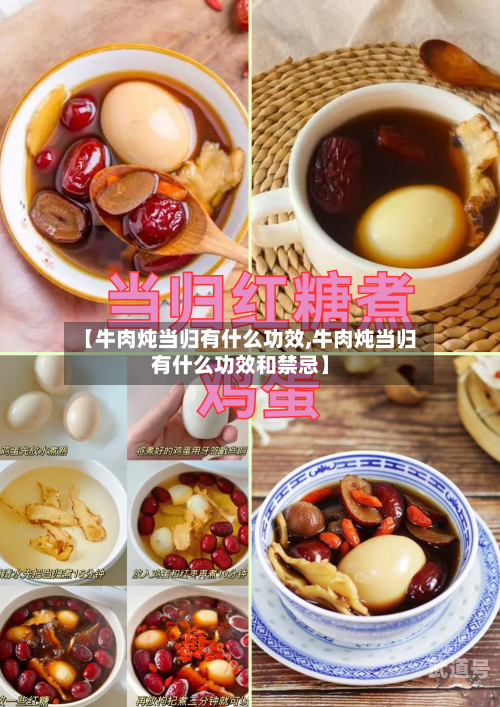 【牛肉炖当归有什么功效,牛肉炖当归有什么功效和禁忌】