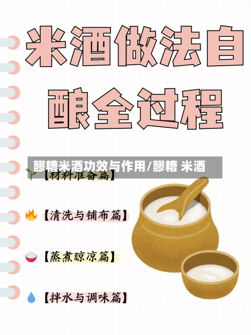 醪糟米酒功效与作用/醪糟 米酒