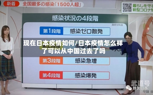 现在日本疫情如何/日本疫情怎么样了可以从中国过去了吗