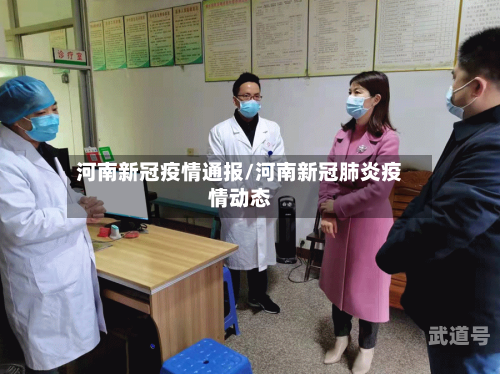 河南新冠疫情通报/河南新冠肺炎疫情动态