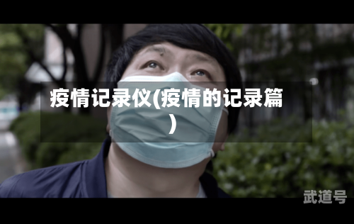 疫情记录仪(疫情的记录篇)