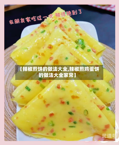 【辣椒煎饼的做法大全,辣椒煎鸡蛋饼的做法大全家常】