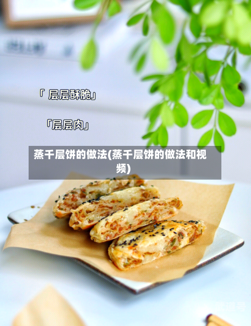 蒸千层饼的做法(蒸千层饼的做法和视频)