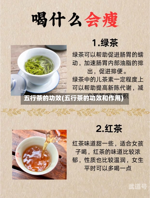 五行茶的功效(五行茶的功效和作用)