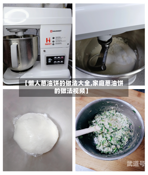 【懒人葱油饼的做法大全,家庭葱油饼的做法视频】