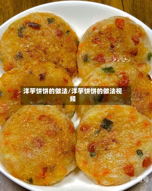 洋芋饼饼的做法/洋芋饼饼的做法视频