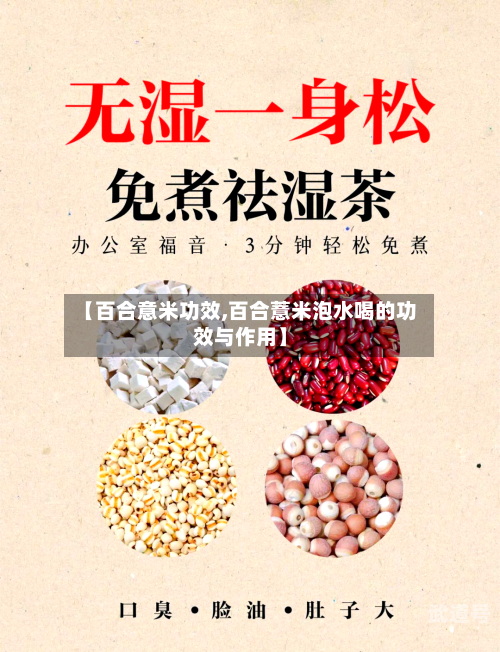 【百合意米功效,百合薏米泡水喝的功效与作用】