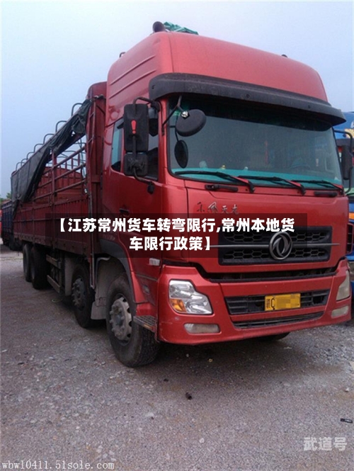 【江苏常州货车转弯限行,常州本地货车限行政策】