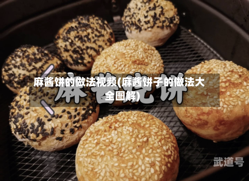 麻酱饼的做法视频(麻酱饼子的做法大全图解)