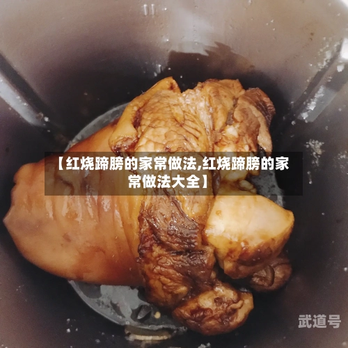 【红烧蹄膀的家常做法,红烧蹄膀的家常做法大全】