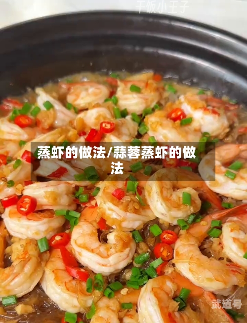 蒸虾的做法/蒜蓉蒸虾的做法