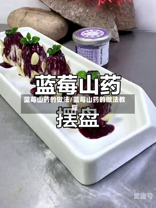 蓝莓山药的做法/蓝莓山药的做法教程