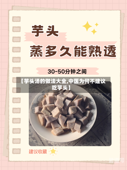 【芋头汤的做法大全,中医为何不建议吃芋头】