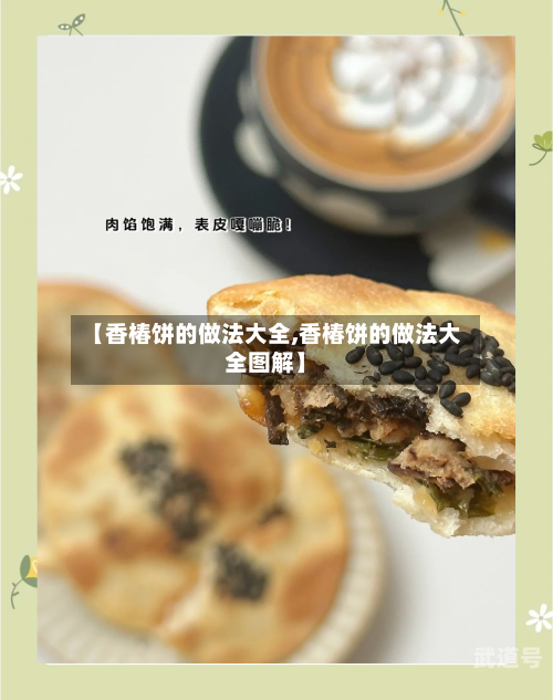 【香椿饼的做法大全,香椿饼的做法大全图解】