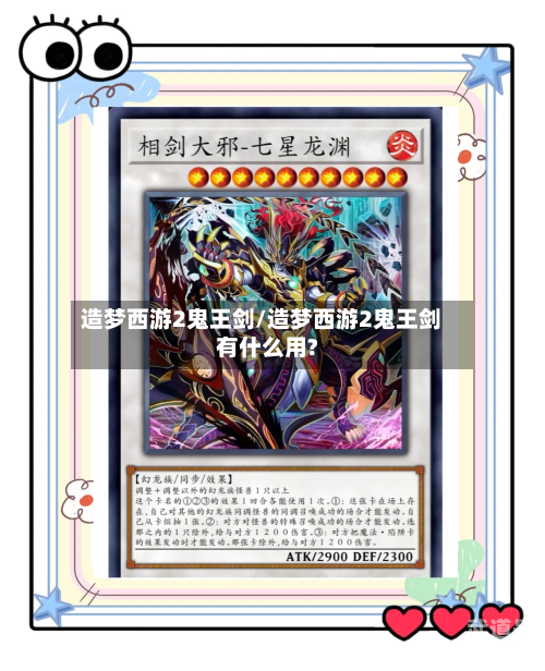 造梦西游2鬼王剑/造梦西游2鬼王剑有什么用?