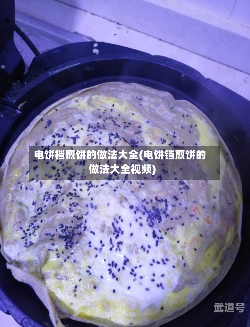 电饼档煎饼的做法大全(电饼铛煎饼的做法大全视频)