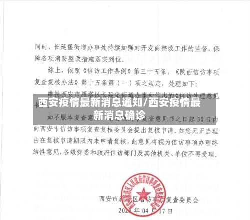 西安疫情最新消息通知/西安疫情最新消息确诊