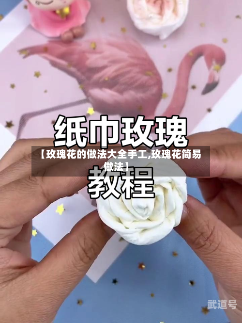 【玫瑰花的做法大全手工,玫瑰花简易做法】