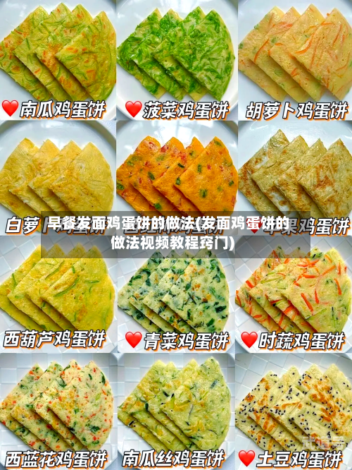 早餐发面鸡蛋饼的做法(发面鸡蛋饼的做法视频教程窍门)