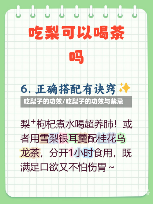 吃梨子的功效/吃梨子的功效与禁忌