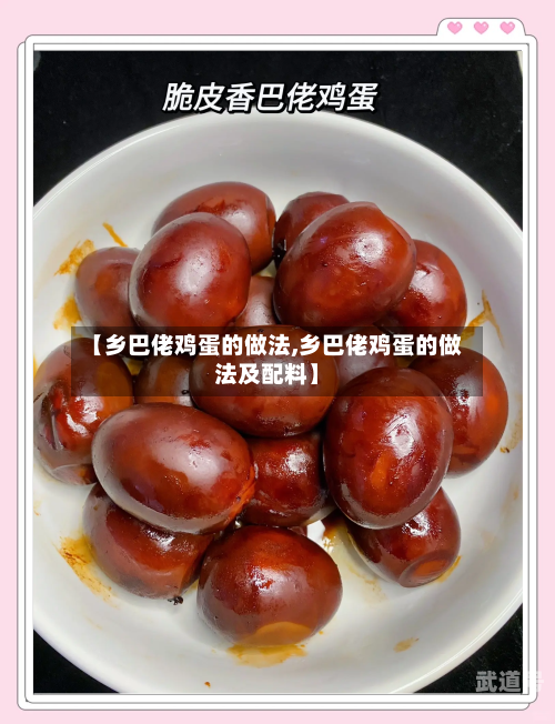 【乡巴佬鸡蛋的做法,乡巴佬鸡蛋的做法及配料】