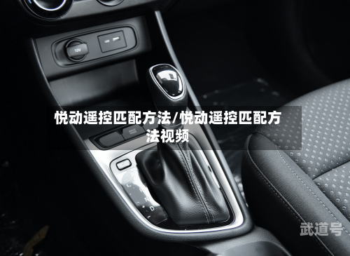 悦动遥控匹配方法/悦动遥控匹配方法视频