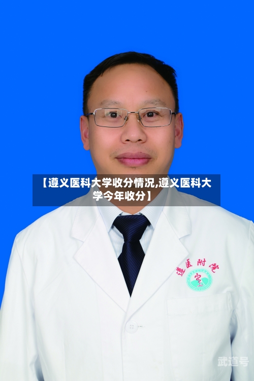 【遵义医科大学收分情况,遵义医科大学今年收分】