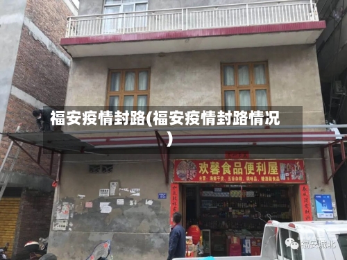 福安疫情封路(福安疫情封路情况)
