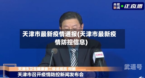 天津市最新疫情通报(天津市最新疫情防控信息)