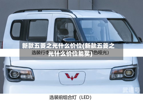 新款五菱之光什么价位(新款五菱之光什么价位能买)