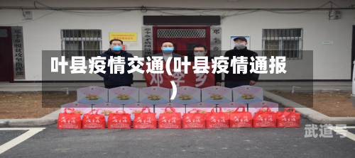 叶县疫情交通(叶县疫情通报)