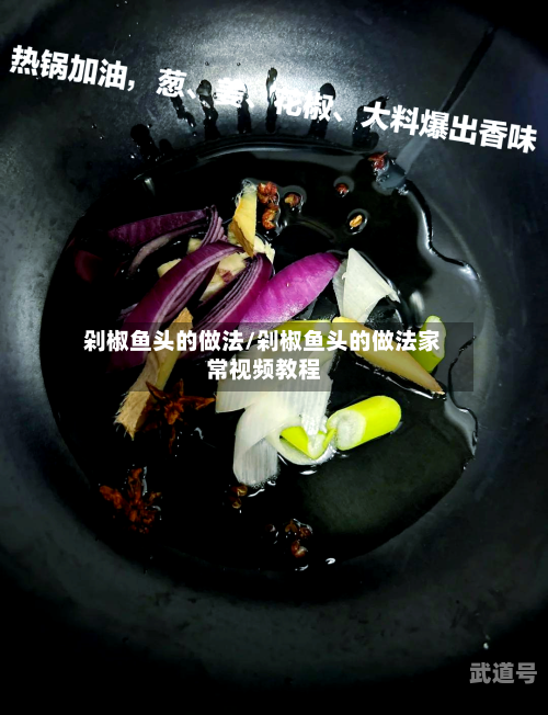 剁椒鱼头的做法/剁椒鱼头的做法家常视频教程