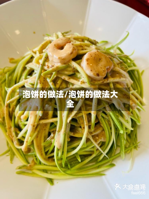 泡饼的做法/泡饼的做法大全