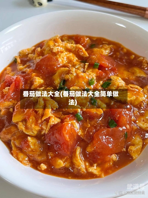 番茄做法大全(番茄做法大全简单做法)