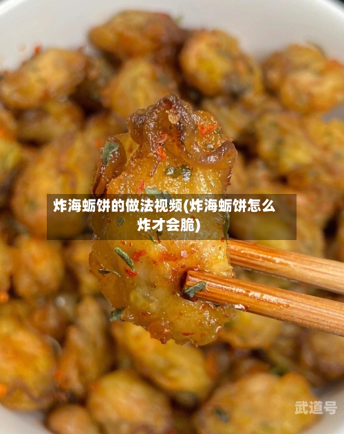 炸海蛎饼的做法视频(炸海蛎饼怎么炸才会脆)