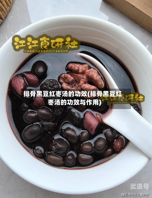 排骨黑豆红枣汤的功效(排骨黑豆红枣汤的功效与作用)
