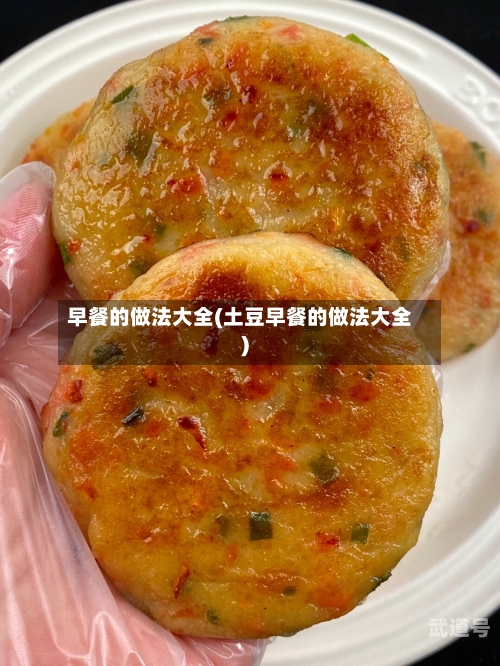 早餐的做法大全(土豆早餐的做法大全)