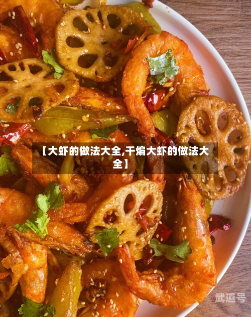 【大虾的做法大全,干煸大虾的做法大全】