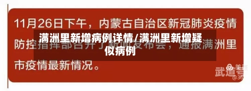 满洲里新增病例详情/满洲里新增疑似病例