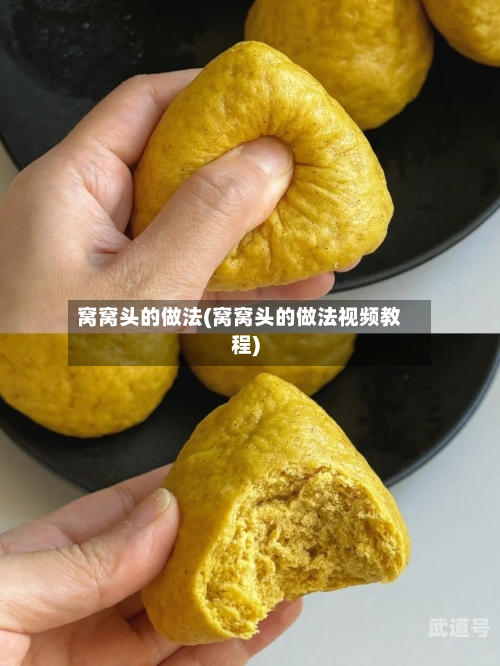 窝窝头的做法(窝窝头的做法视频教程)