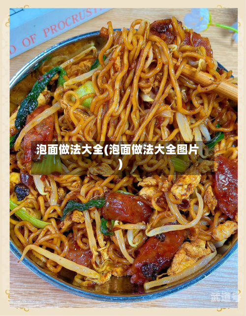泡面做法大全(泡面做法大全图片)