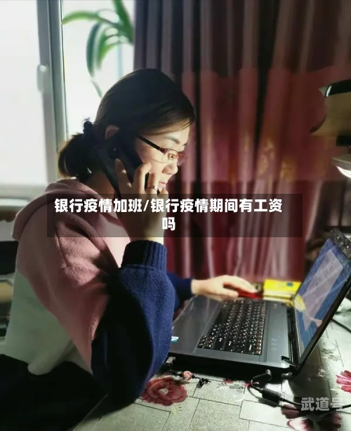 银行疫情加班/银行疫情期间有工资吗