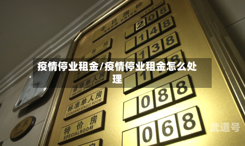 疫情停业租金/疫情停业租金怎么处理