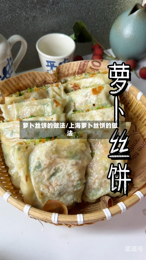 萝卜丝饼的做法/上海萝卜丝饼的做法