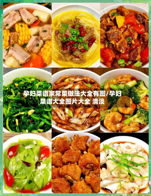 孕妇菜谱家常菜做法大全有图/孕妇菜谱大全图片大全 清淡