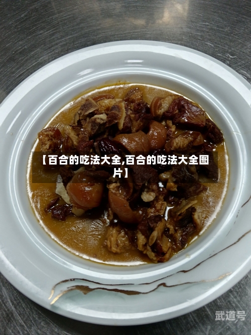 【百合的吃法大全,百合的吃法大全图片】