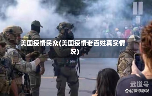 美国疫情民众(美国疫情老百姓真实情况)