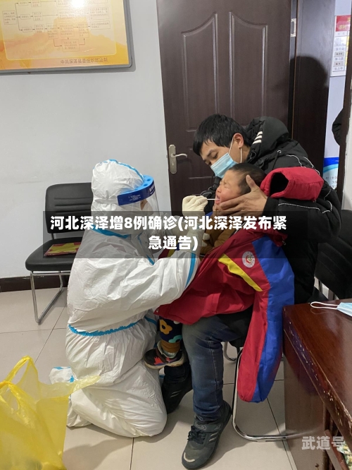 河北深泽增8例确诊(河北深泽发布紧急通告)